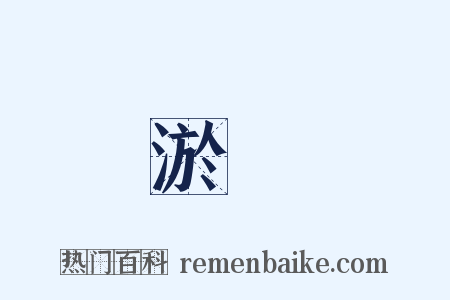 淤滯是什么意思的图片
